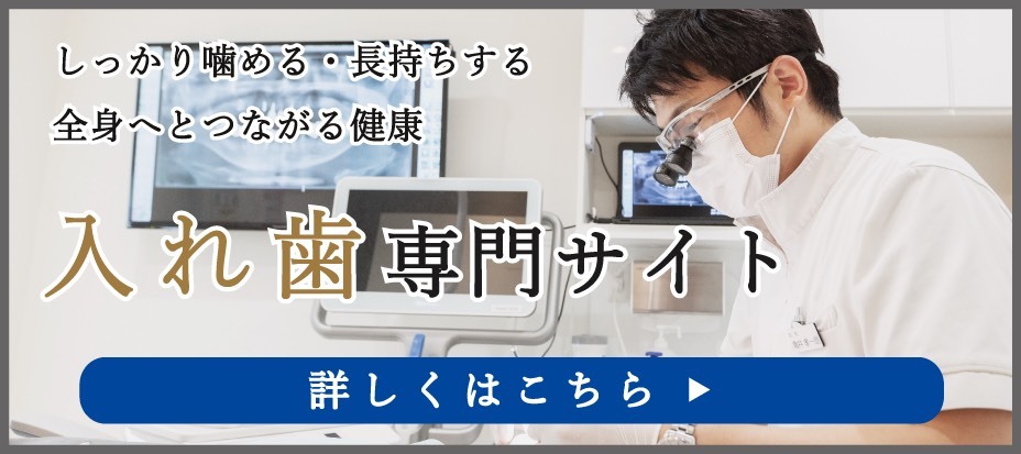 入れ歯専門サイト